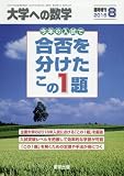合否を分けたこの1題 2016年 08 月号 [雑誌]: 大学への数学 増刊
