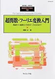 臨時別冊数理科学 超関数・フーリエ変換入門 2010年 03月号 [雑誌]