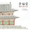 景福宮　朝鮮王朝の王宮 (講談社の翻訳絵本)