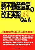 新不動産登記の改正実務Q&A/