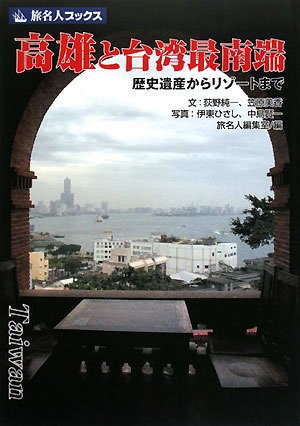 旅名人フ゛ックス106 高雄と台湾最南端 (旅名人ブックス)