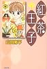 紅茶王子 (第1巻) (白泉社文庫 (や-4-9))