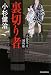 裏切り者―三人佐平次捕物帳 (時代小説文庫)