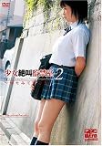 少女絶叫監禁室 2