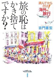 旅の恥はかき捨てですか? 読んでから行け!海外旅行