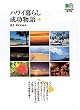 ハワイ暮らし成功物語 (エイ文庫)