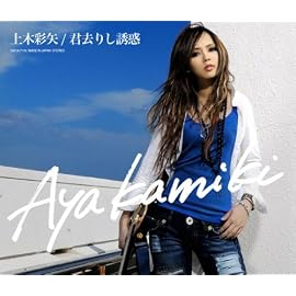 君去りし誘惑