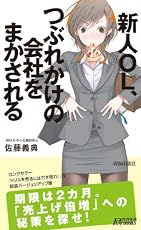 新人OL、つぶれかけの会社をまかされる (プレイブックス 916)