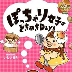 ぽっちゃり女子のときめきＤａｙｓ<ぽっちゃり女子のときめきＤａｙｓ> (コミックエッセイ)