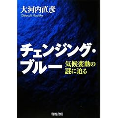 チェンジング・ブルー―気候変動の謎に迫る