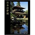 L Architecture �ternelle du Japon