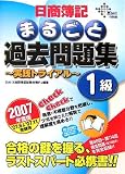 日商簿記まるごと過去問題集1級~実践トライアル 2007年度 …