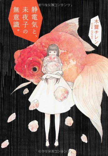 静電気と、未夜子の無意識。