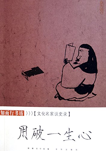 用破一生心：文化名家谈史录
 (With Concentrated Attention: Record of  Discussion On History Of Cultural Great Men) (Chinese Edition)