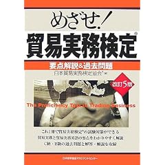 めざせ!貿易実務検定 要点解説&過去問題