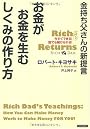 金持ち父さんの新提言 お金がお金を生むしくみの作り方