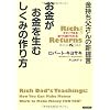 金持ち父さんの新提言 お金がお金を生むしくみの作り方