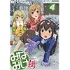 みなみけおかわり 4 (期間限定版)
