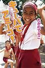 キューバでアミーゴ! (幻冬舎文庫)