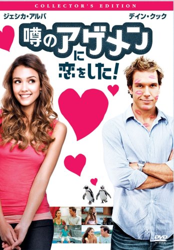 噂のアゲメンに恋をした! コレクターズ・エディション [DVD]画像