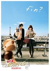 のだめカンタービレ 最終楽章 後編 スタンダード・エディション [DVD]