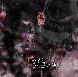 アカイミハジケタ 【通常盤:C】