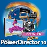 PowerDirector10 Ultraアップグレード版 [ダウンロード]