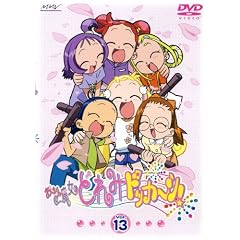 おジャ魔女どれみ ドッカ～ン! Vol.13 [DVD]
