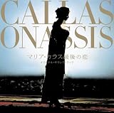マリア・カラス最後の恋