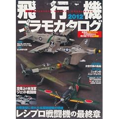 飛行機プラモカタログ2012 (イカロス・ムック)