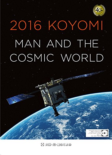 2016年版(平成28年)太陽・月・星のこよみ