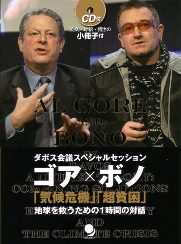 ゴアxボノ「気候危機」「超貧困」 (CDブック、ダボス会議スペシャルセッション)