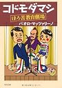 コドモダマシ  ほろ苦教育劇場 (角川文庫)