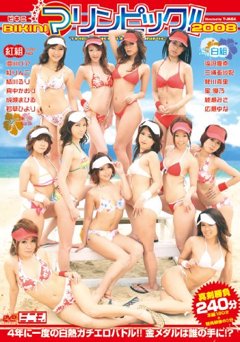 BIKINIマリンピック2008 [DVD]