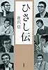ひさし伝