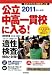 公立中高一貫校に入る! 2011年入試用