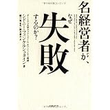 名経営者が、なぜ失敗するのか?