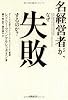 名経営者が、なぜ失敗するのか?
