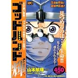 ゴッドハンド輝　どす黒い敵意！　ヴァルハラ中傷サイト出現！！ (プラチナコミックス)