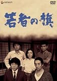 若者の旗
