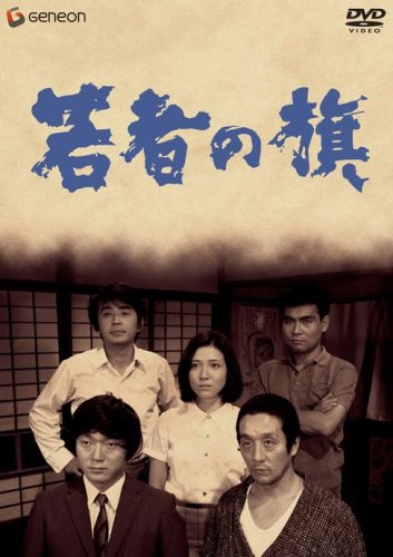 若者の旗 石立鉄男 夏桂子 富山真沙子 益田ひろ子 井口恭子