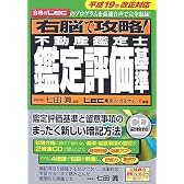 右脳で攻略! 不動産鑑定士鑑定評価基準 平成19年改正対応