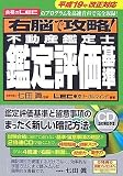 『右脳で攻略! 不動産鑑定士鑑定評価基準 平成19年改正対応』の写真