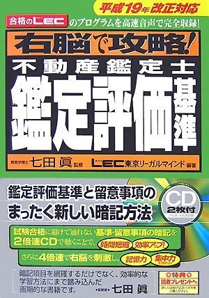 右脳で攻略! 不動産鑑定士鑑定評価基準 平成19年改正対応