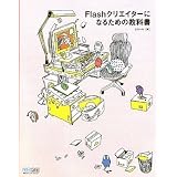 Flash�N���G�C�^�[�ɂȂ邽�߂̋��ȏ��N�X�[���ɂ��