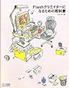 Flashクリエイターになるための教科書