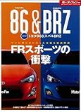 速報!トヨタ86&スバルBRZ (モーターファン別冊)