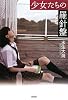 少女たちの羅針盤