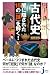 古代史 闇に隠された15の謎を解く! (じっぴコンパクト新書) 古代史 闇に隠された15の謎を解く! (じっぴコンパクト新書)