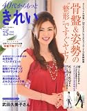 40代から、もっときれい VOLUME.15 (別冊すてきな奥さん)